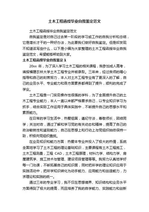 土木工程函授毕业自我鉴定范文