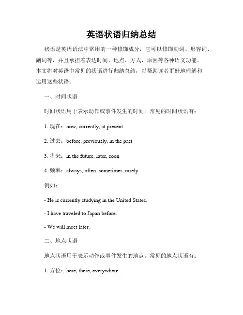 英语状语归纳总结