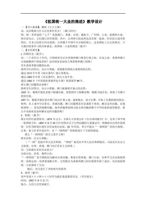 《祖国统一大业的推进》教学设计(1)