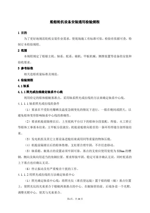 船舶轮机设备安装通用检验规程