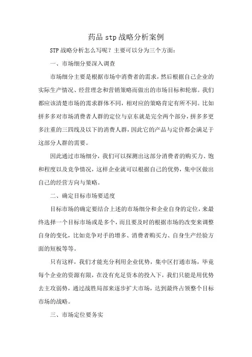 药品stp战略分析案例