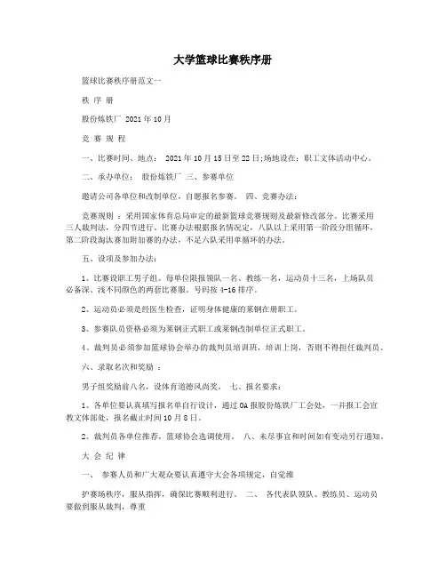 大学篮球比赛秩序册
