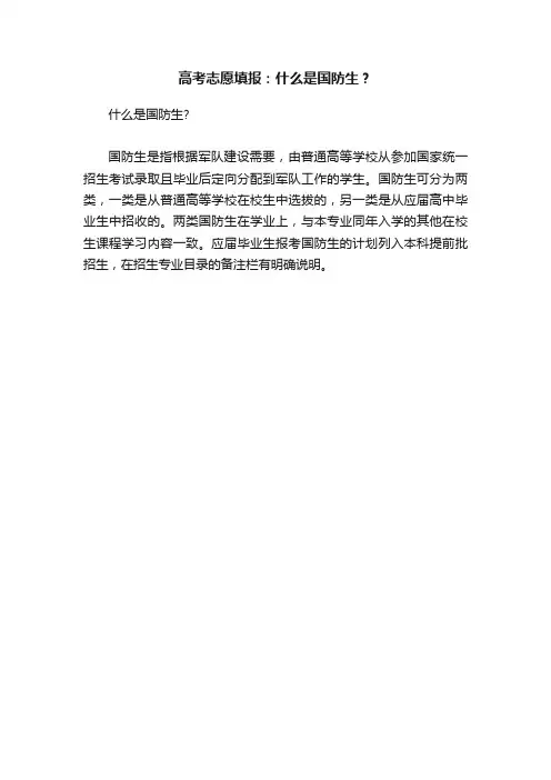 高考志愿填报：什么是国防生？