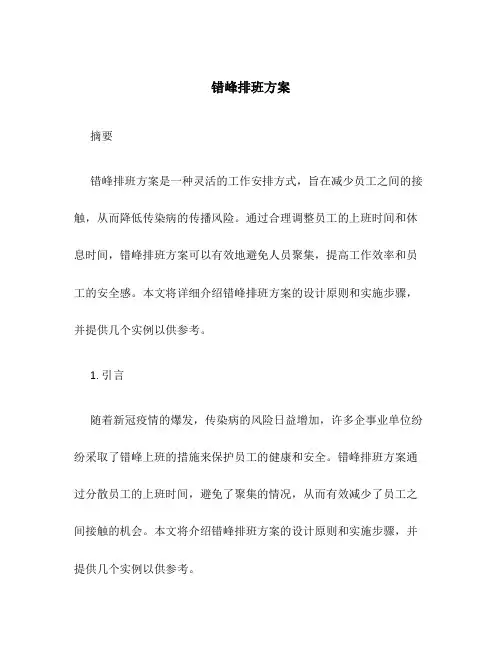 错峰排班方案