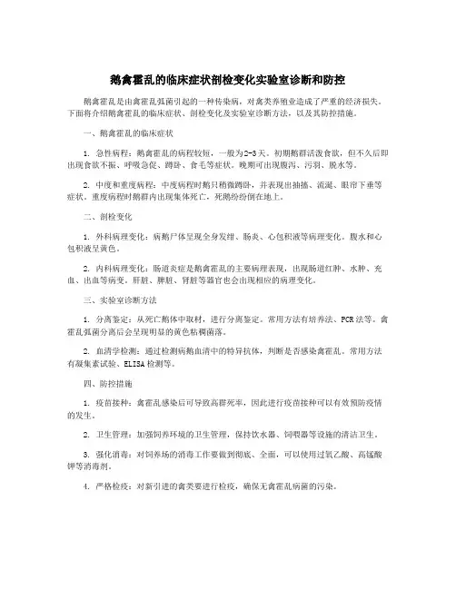 鹅禽霍乱的临床症状剖检变化实验室诊断和防控