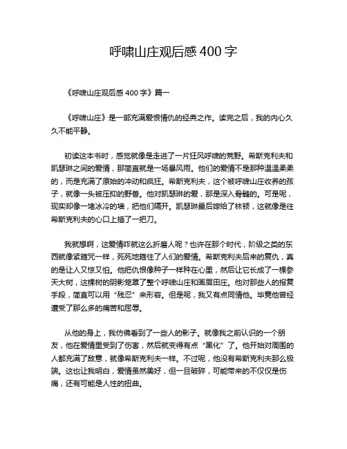 呼啸山庄观后感400字