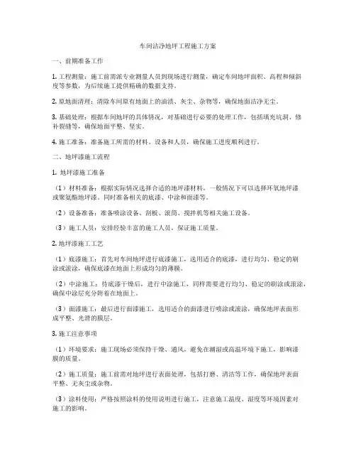车间洁净地坪工程施工方案