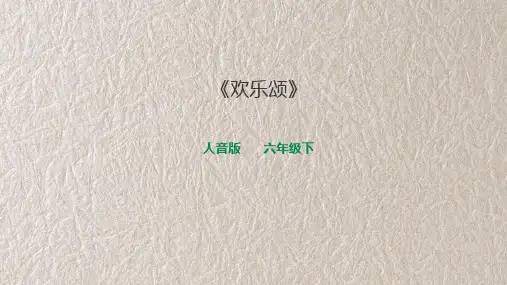 人音版六年级下册第七课第二课时《欢乐颂》 教学课件