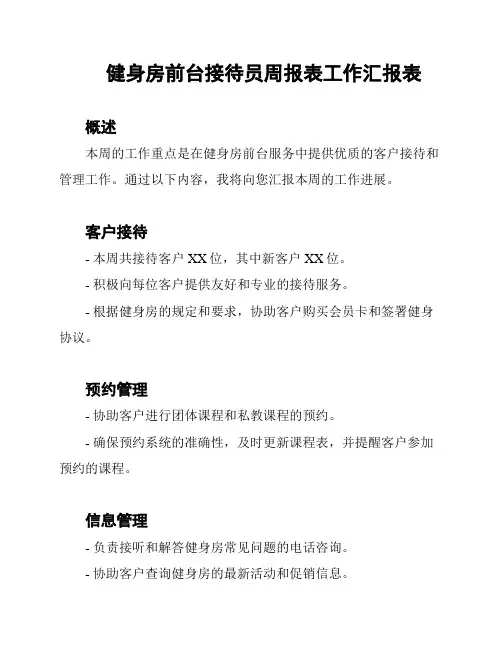 健身房前台接待员周报表工作汇报表