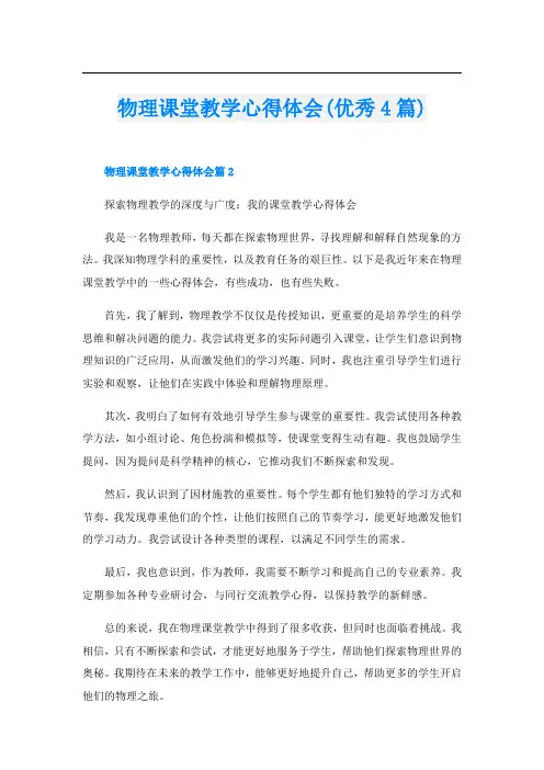 物理课堂教学心得体会(优秀4篇)