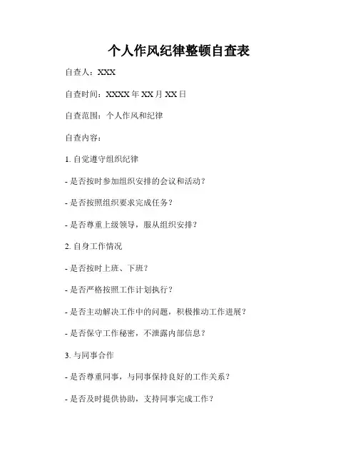 个人作风纪律整顿自查表