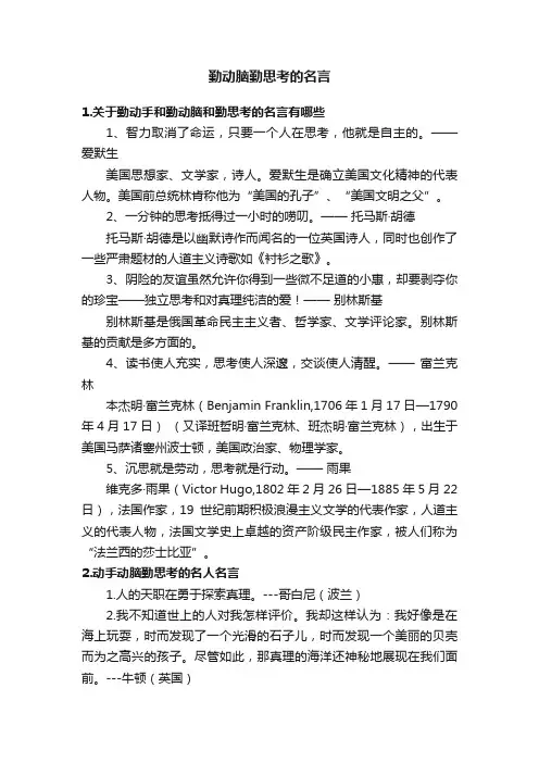 勤动脑勤思考的名言