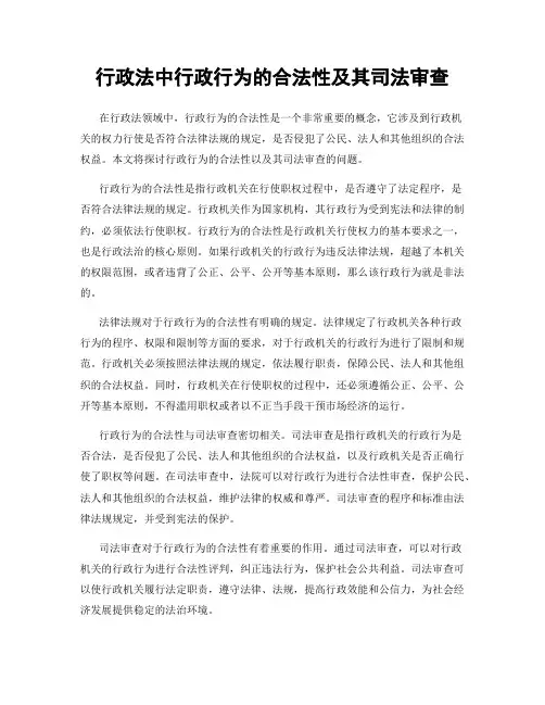 行政法中行政行为的合法性及其司法审查