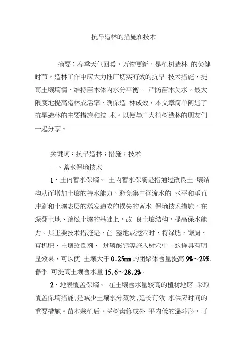 抗旱造林的措施和技术