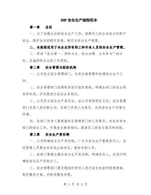 DOP安全生产规程范本