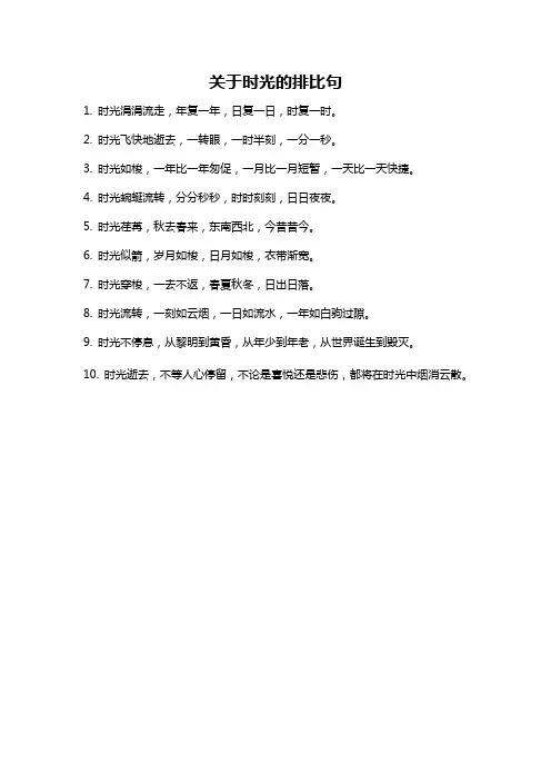 关于时光的排比句