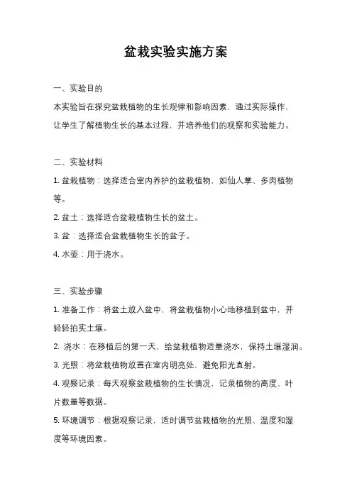 盆栽实验实施方案