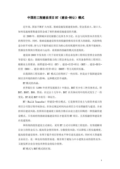中国的工程建设项目BT(建设-转让)模式