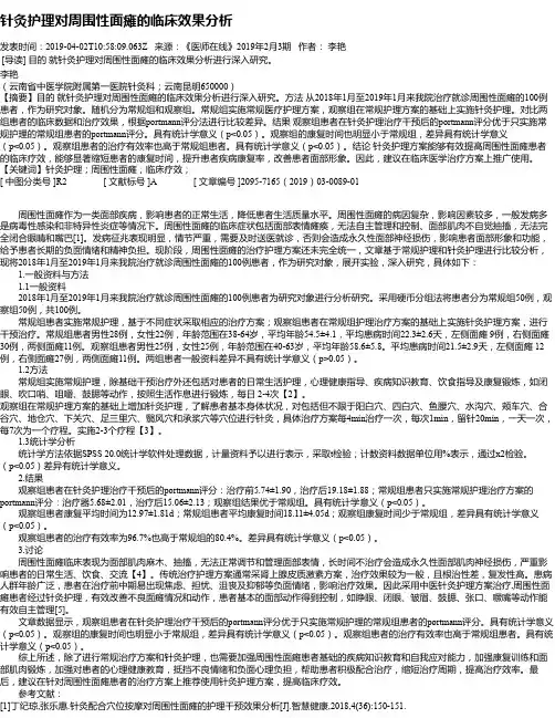 针灸护理对周围性面瘫的临床效果分析