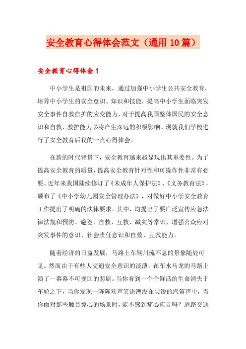 安全教育心得体会范文(通用10篇)