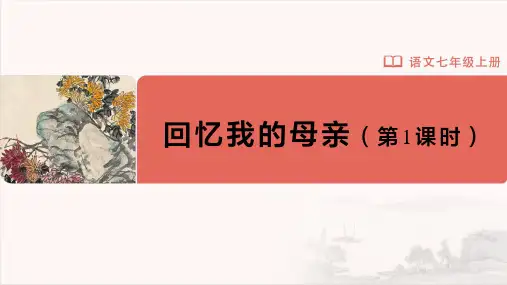 七年级-统编版(2024新版)-语文-上册-【教学课件】14-回忆我的母亲(第1课时)