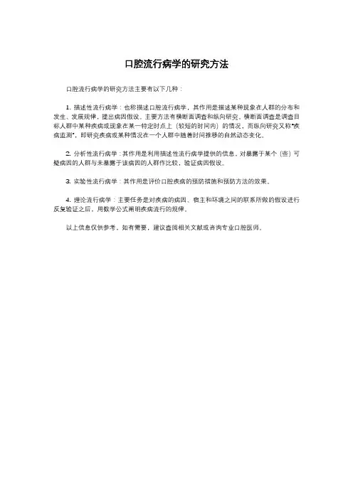 口腔流行病学的研究方法