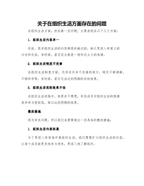 关于在组织生活方面存在的问题及整改措施组织生活整改措施