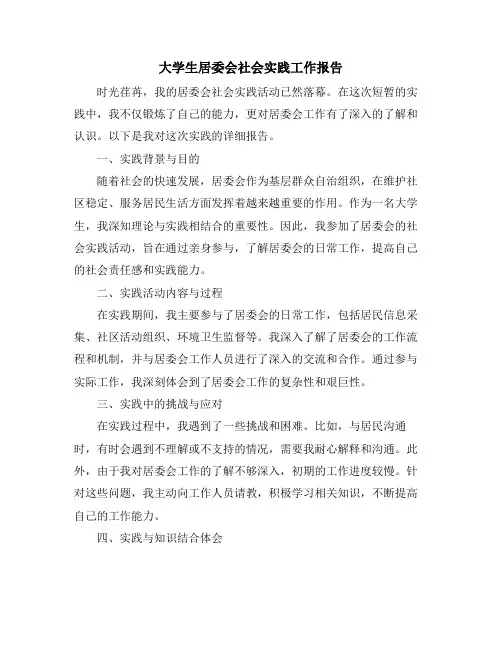 大学生居委会社会实践工作报告 (2)