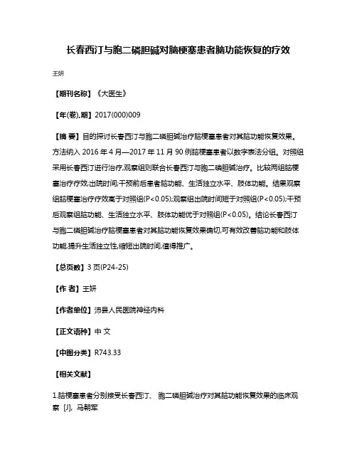 长春西汀与胞二磷胆碱对脑梗塞患者脑功能恢复的疗效