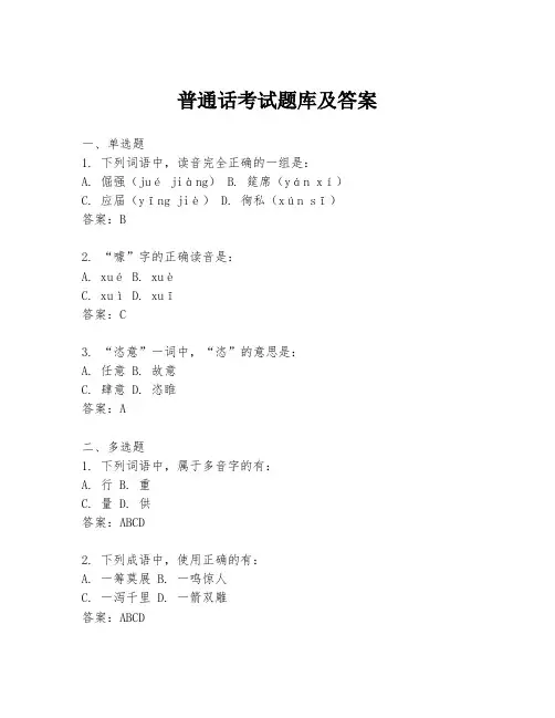 普通话考试题库及答案