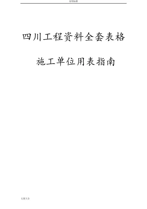 四川工程资料全套表格