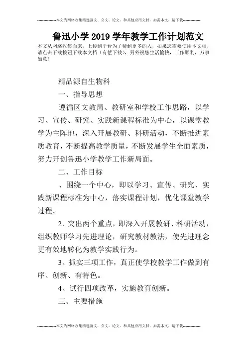 鲁迅小学2019学年教学工作计划范文