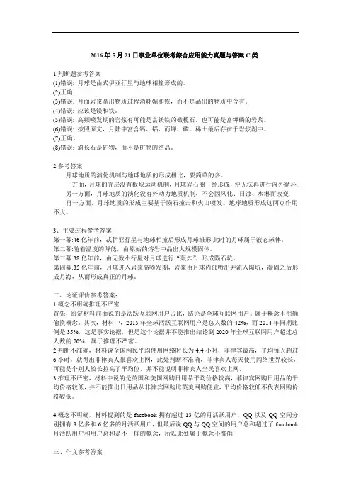 【精品】2016年5月21日事业单位联考综合应用能力真题与答案C类
