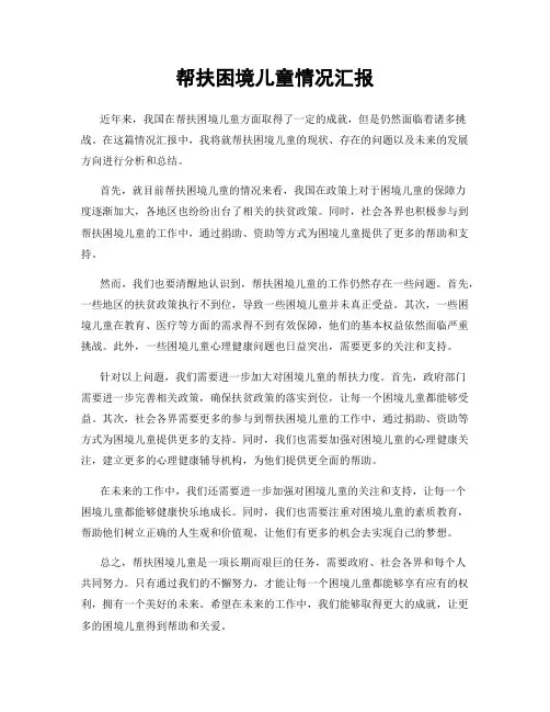 帮扶困境儿童情况汇报