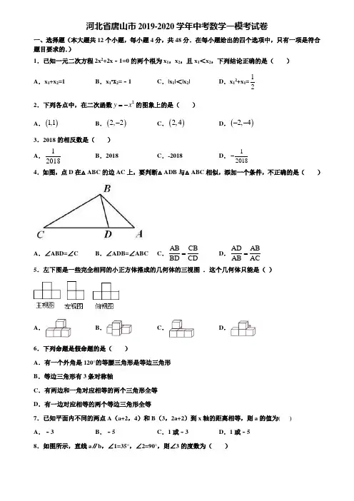 河北省唐山市2019-2020学年中考数学一模考试卷含解析