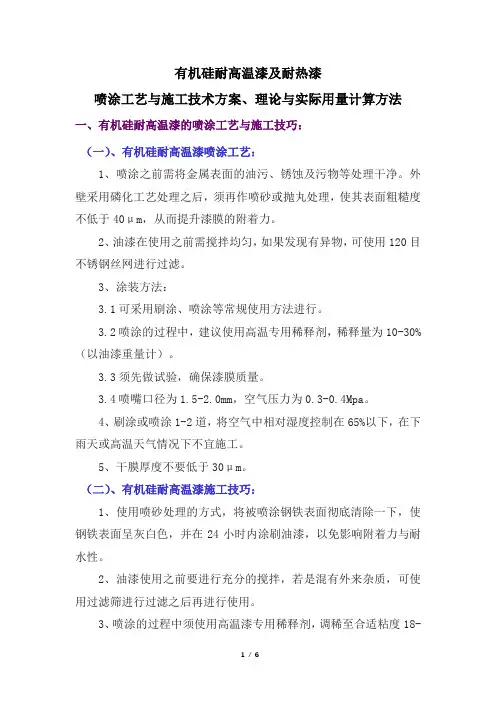 有机硅耐高温漆及耐热漆喷涂工艺与施工技术方案、理论与实际用量计算方法