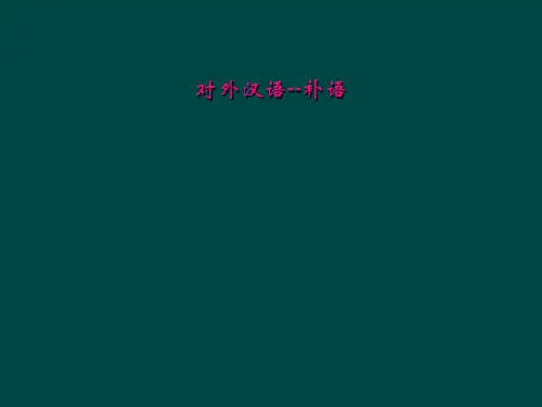 对外汉语补语