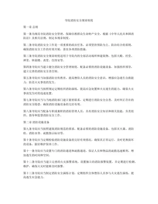 寺院消防安全规章制度