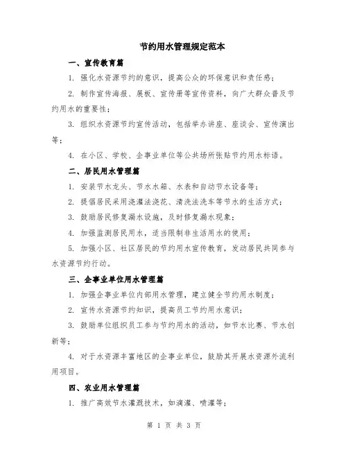 节约用水管理规定范本