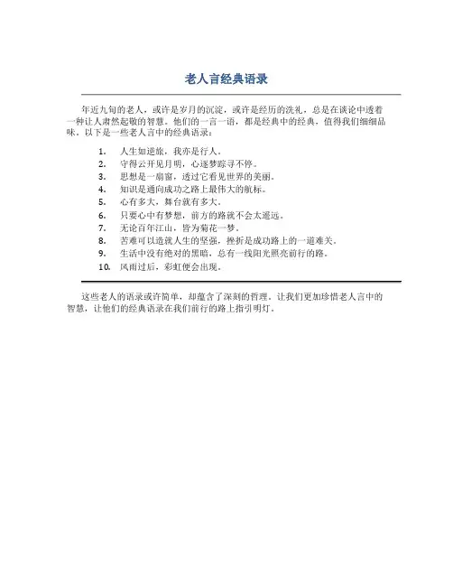 老人言经典语录