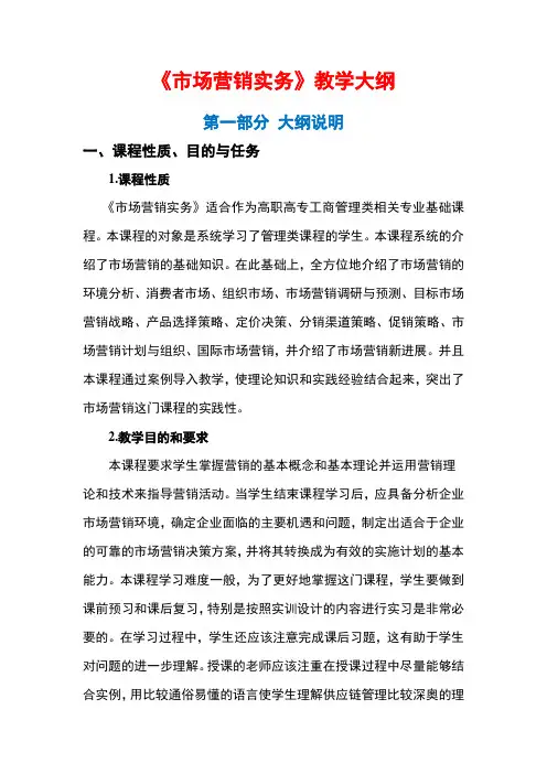 《市场营销实务》教学大纲