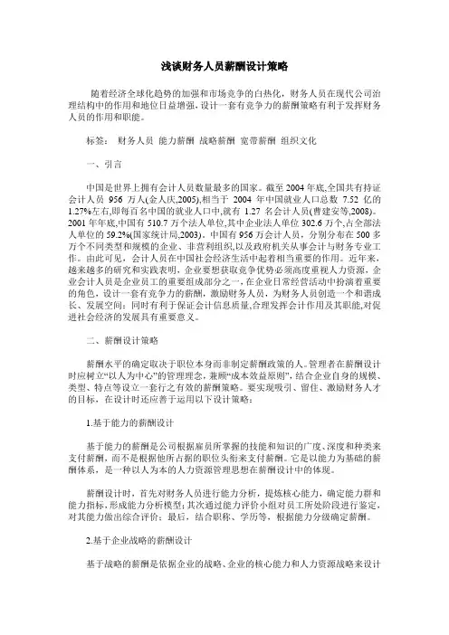 浅谈财务人员薪酬设计策略