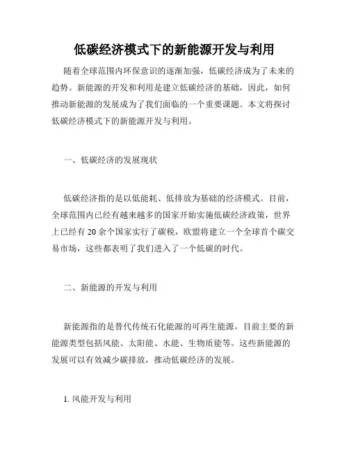 低碳经济模式下的新能源开发与利用