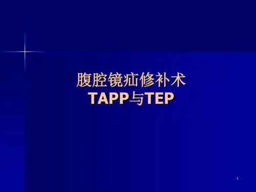 腹腔镜疝修补术PPT精选课件
