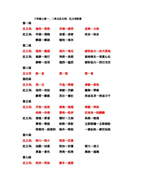 三年级上册一、二单元反义词、近义词积累