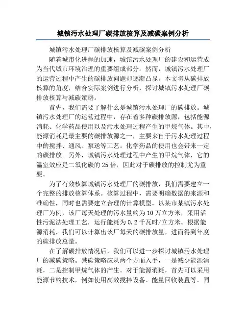 城镇污水处理厂碳排放核算及减碳案例分析