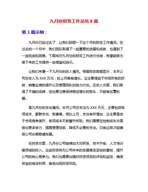 九月份财务工作总结8篇