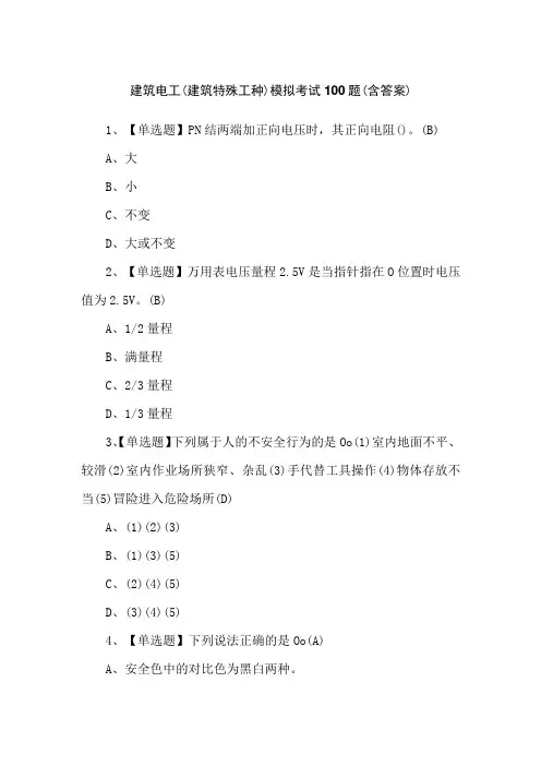 建筑电工(建筑特殊工种)模拟考试100题(含答案)