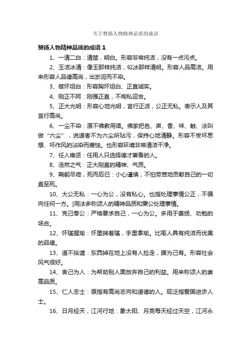 关于赞扬人物精神品质的成语