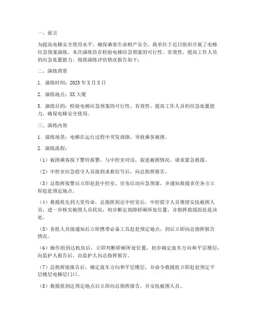 电梯应急预案演练评估报告